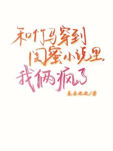 和竹马在一起了by