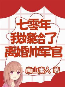 七零年代嫁给残疾男配后全文免费阅读