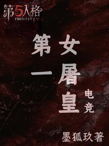 电竞第一腿婊