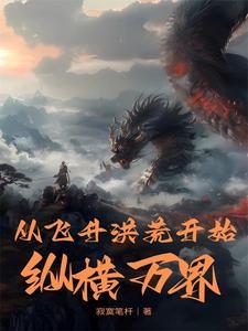 从洪荒开始升级起点
