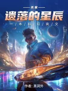 遗落星辰画册