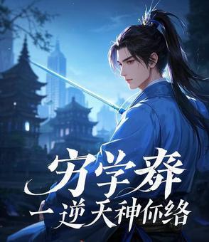 学渣逆袭学神的