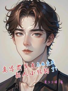 出狱后前夫他成了舔狗全文免费阅读