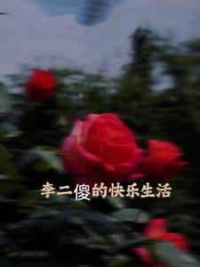 李二傻倩茹