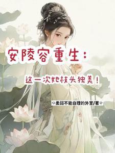 安陵容重生文知乎