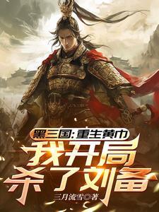 三国重生黄巾我开局杀了刘备 蔡琰