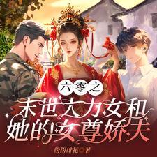穿越六零大力女