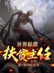 异界骷髅兵免费阅读