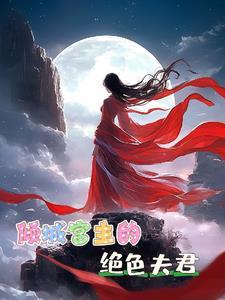 倾城绝色电视剧