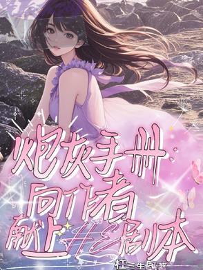 炮灰成长手册