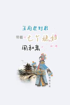 王府老封君带着七个媳妇闹离婚全文免费阅读