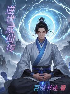 逆则成仙什么意思