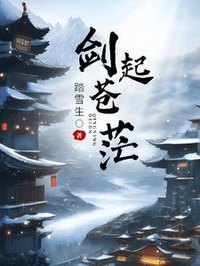 剑起沧澜歌曲