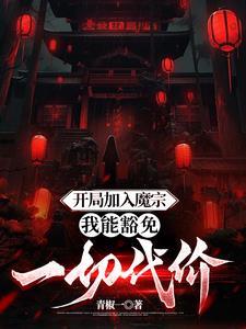 诡异修仙世界 最新章节 无弹窗
