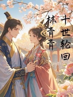 十世轮回篇歌词