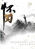 怀刃简介