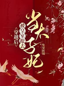 小将军与联姻太子一见钟情啦txt