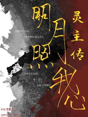 免费明月照我心