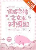 成了恋综女嘉宾后
