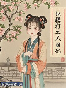 在红楼当丫鬟综晋江
