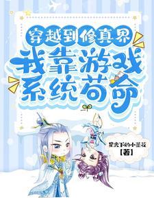 主角穿越到修仙世界有游戏的