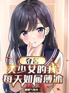 变身美少女的