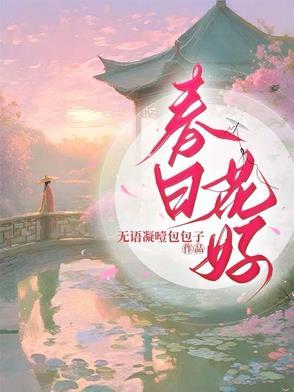 春日花信古文原文