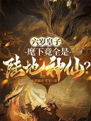 六岁皇子麾下竟全是陆地神仙境界