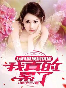 一个乡村女孩