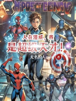 人在漫威真以为当