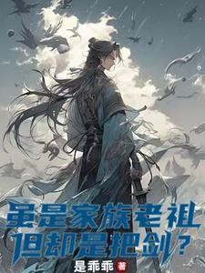 家族修仙 起点