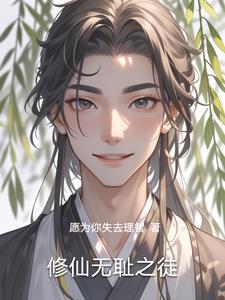 无耻之徒啥意思?