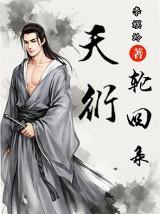 轮回天生焱