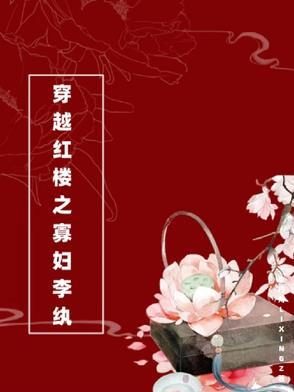 红楼之李纨堂弟