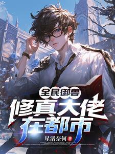 全民御兽我特么居然成了那只兽