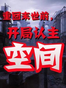 末世之天灾有空间