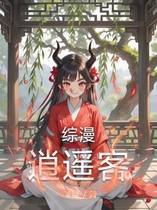 综穿之逍遥游