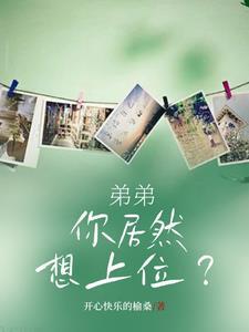 弟弟要我