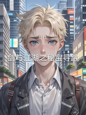 剑与江湖的歌词