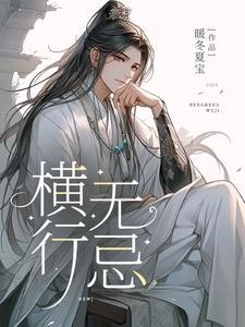横行无忌代表什么生肖