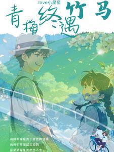 青梅竹马全文免费阅读