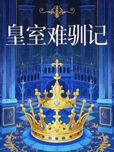 皇室禁忌养成记