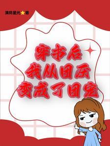成了团宠后我躺赢