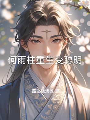 何雨柱爸爸