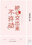 不敢把心完全交给你