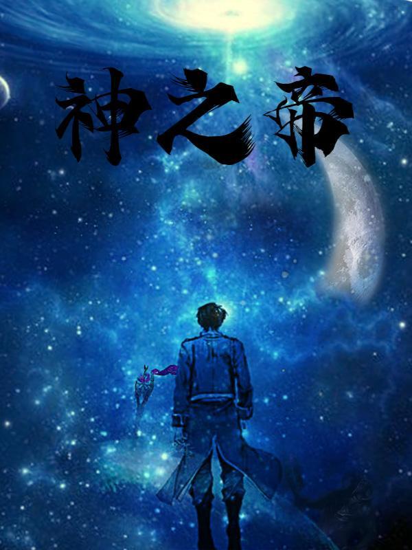 神之帝苏明炫