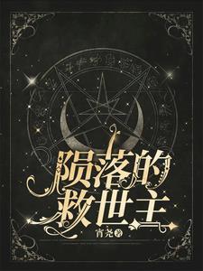 陨落啥意思
