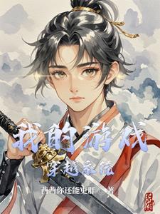 我的游戏角色穿越了?