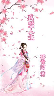真爱人间