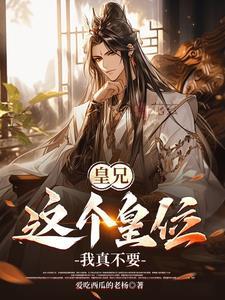 皇兄我们不可以